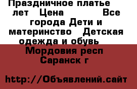 Праздничное платье 4-5 лет › Цена ­ 1 500 - Все города Дети и материнство » Детская одежда и обувь   . Мордовия респ.,Саранск г.